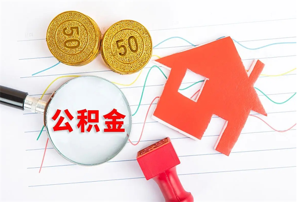 滁州老家买房提取公积金（老家有房能提公积金吗）