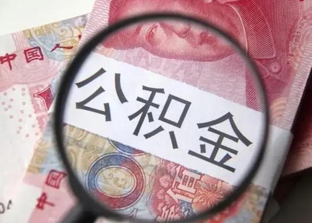 滁州找人代取公积金8000可以取吗（找人代取公积金需要多少钱手续费）